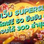superslot369 เครดิตฟรี 50 ทํา 300 ถอน 150